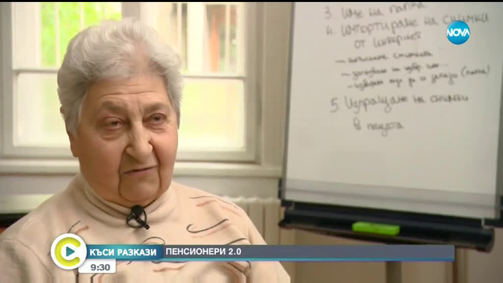„Къси разкази”: Пенсионери от ново поколение
