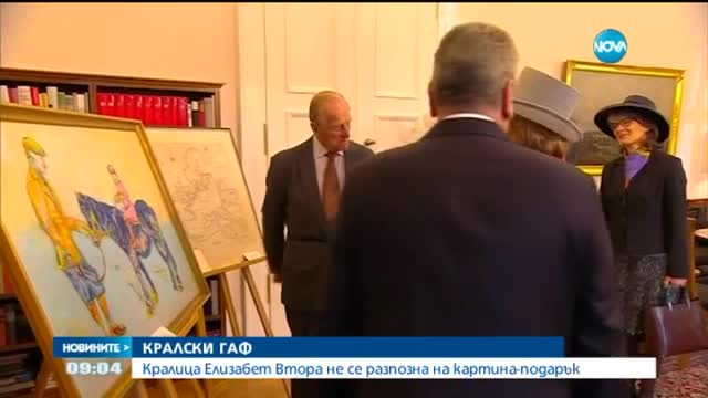 Кралица Елизабет II попадна в неудобна ситуация в Берлин