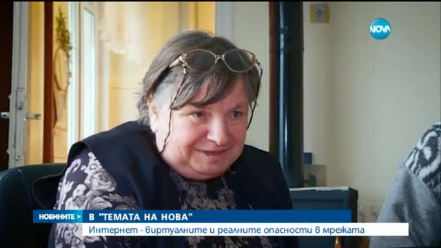 В "Темата на Нова": Интернет - виртуалните и реалните опасности в мрежата
