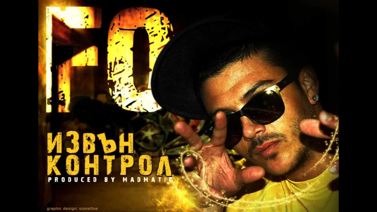 Не е за изпускане! F. O. - Извън контрол