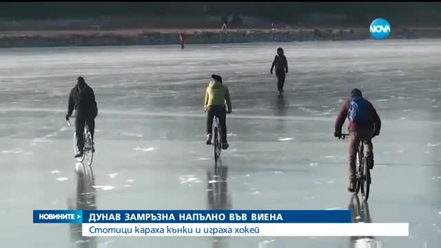 Стотици караха кънки и играха хокей върху замръзналия Дунав