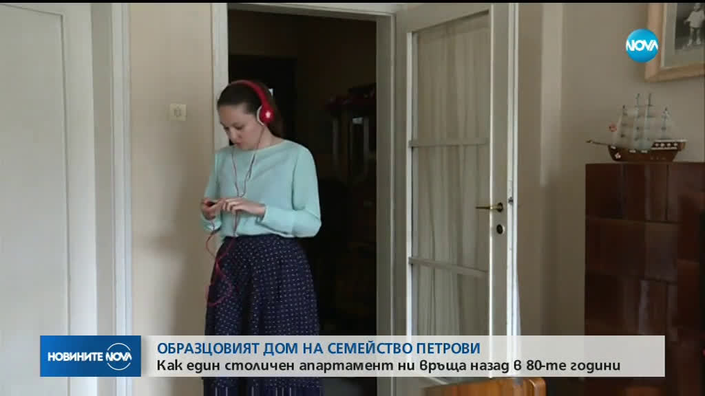 Образцов дом ни връща в 80-те години на 20 ве