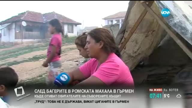 Къде отидоха ромите със съборените къщи в Гърмен?