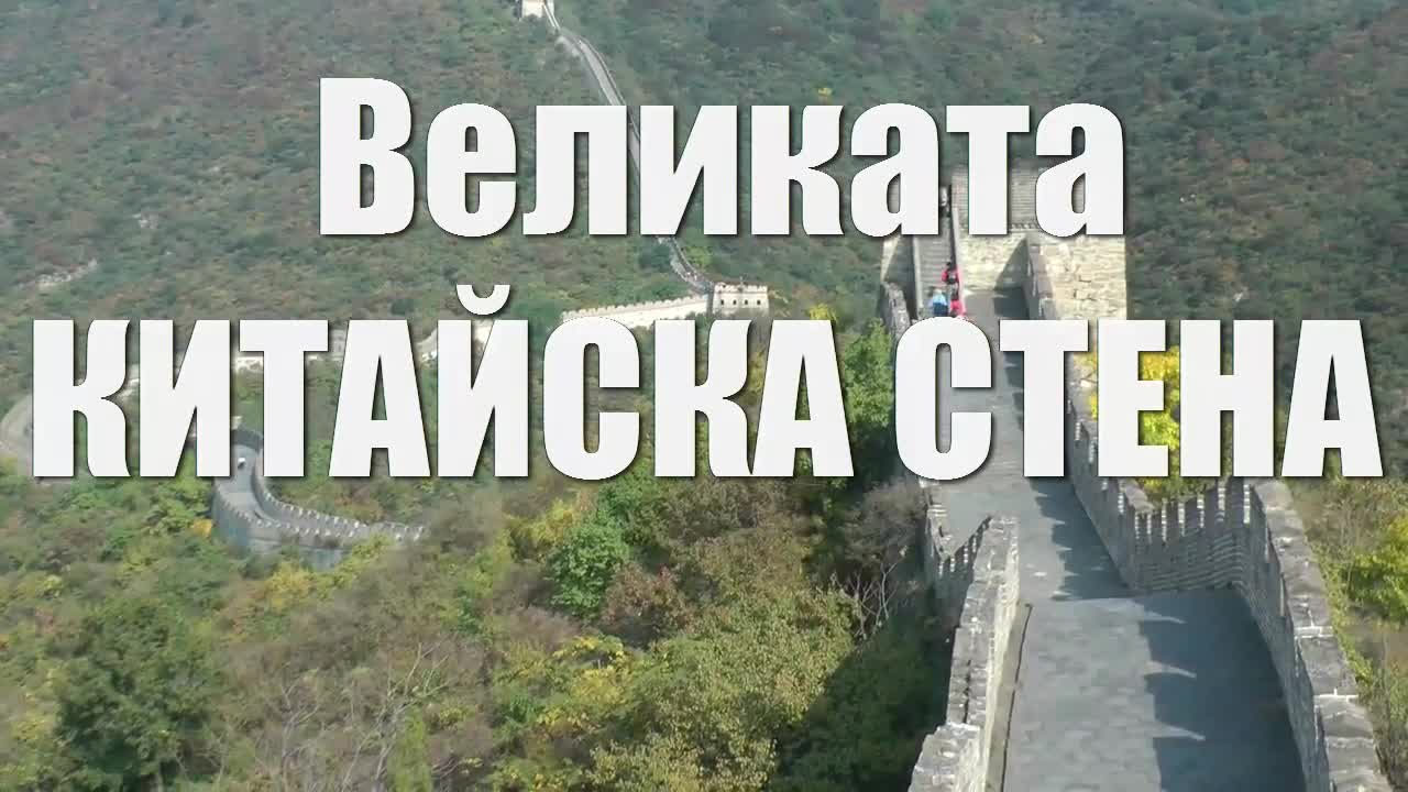 Историята на Великата Китайска Стена