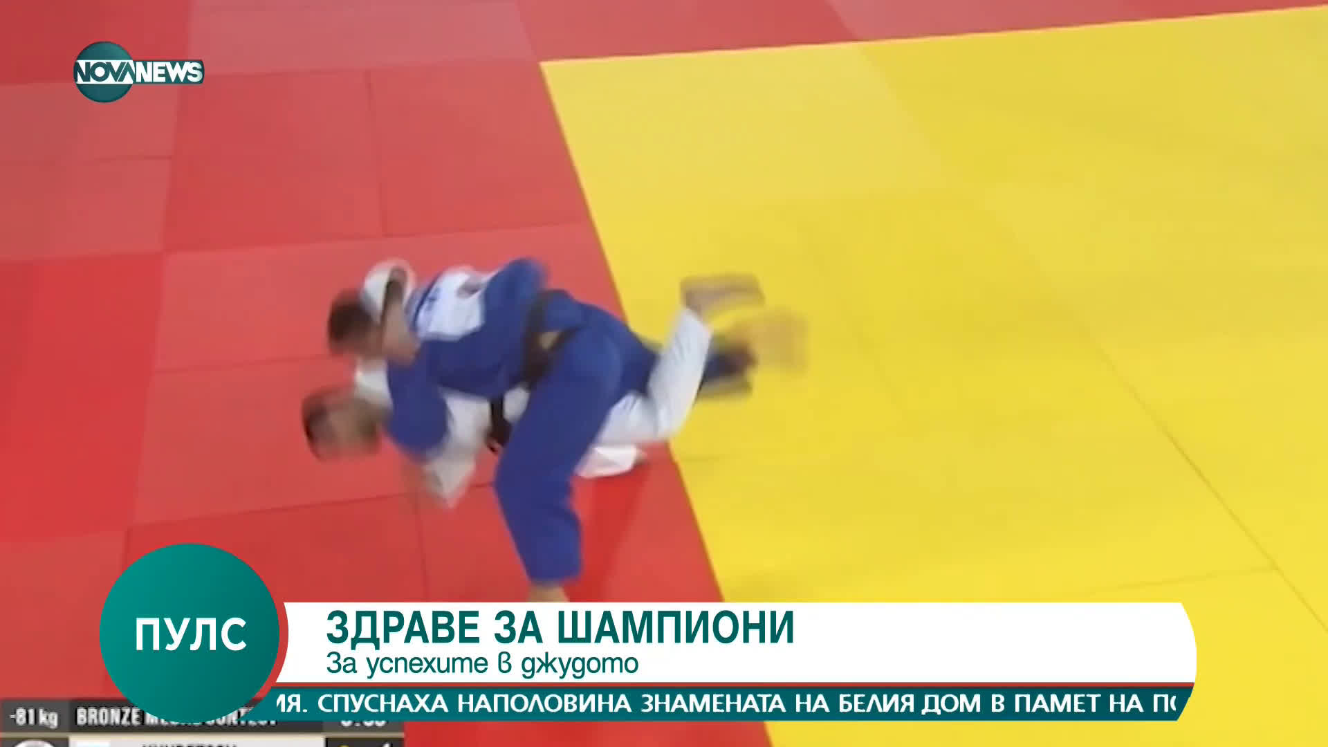"Пулс": ЗДРАВЕ ЗА ШАМПИОНИ - джудистът Ивайло Иванов