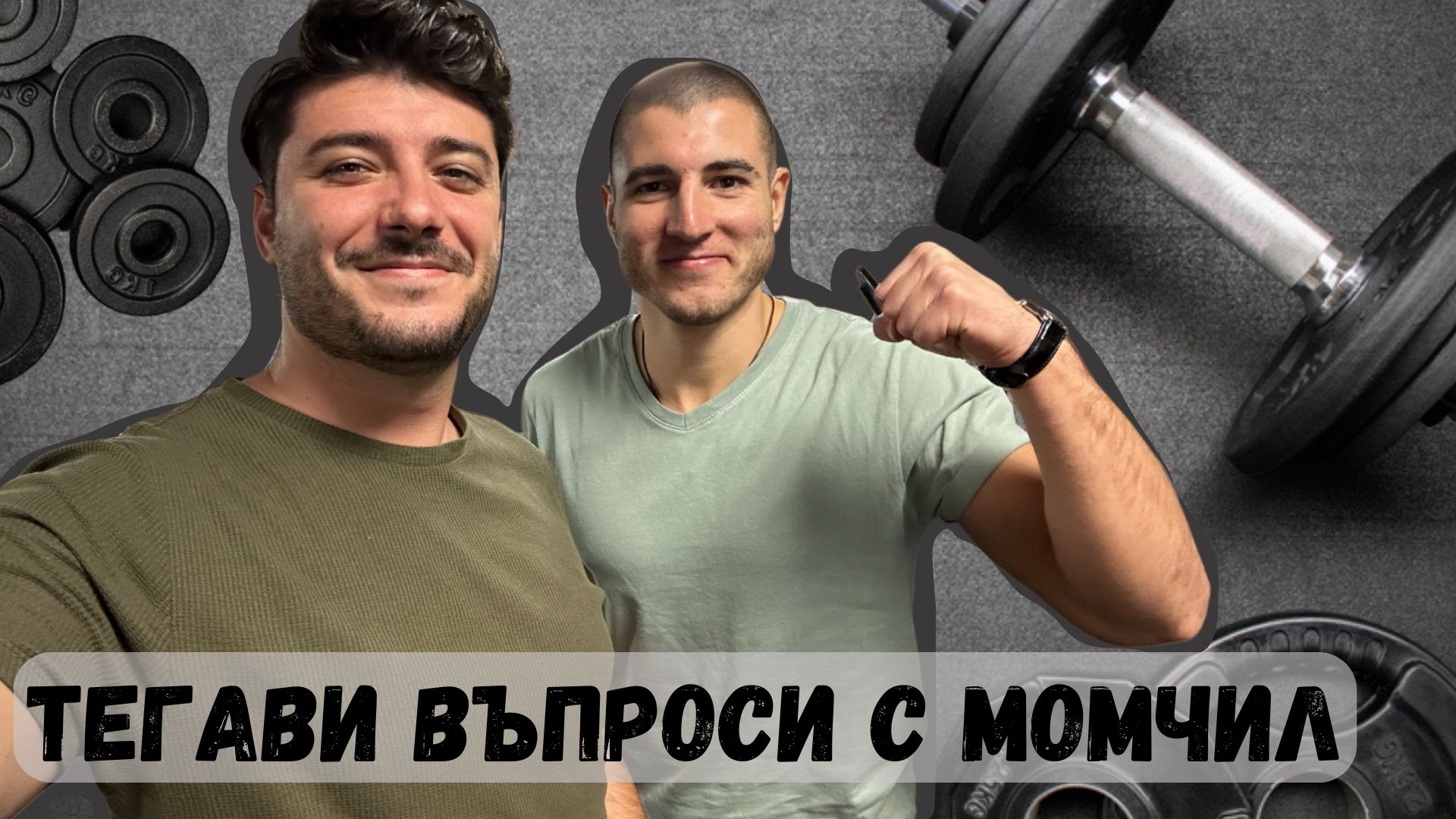 ТЕГАВИ ВЪПРОСИ с МОМЧИЛ от "ИГРИ НА ВОЛЯТА" 5 💪