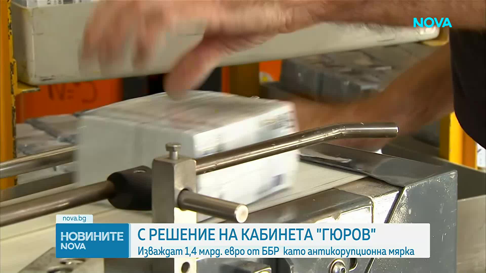 Служебният кабинет изважда 1,4 млрд. евро от ББР