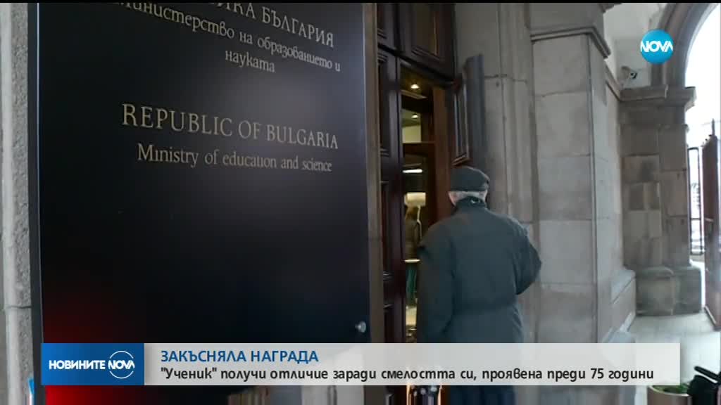 ЗАКЪСНЯЛА НАГРАДА: „Ученик” получи отличие заради смелост, проявена преди 75 години