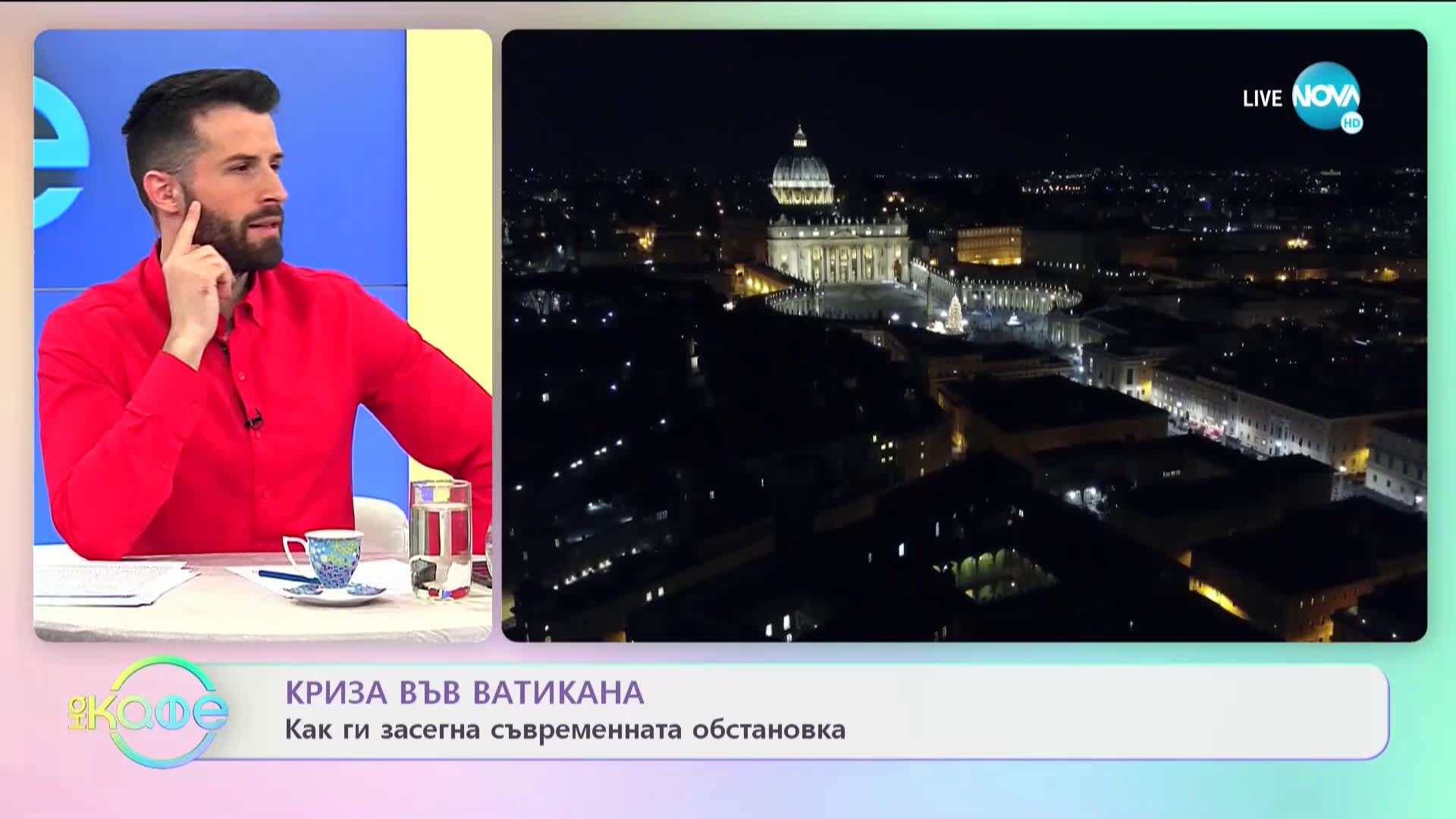 Криза във Ватикана - Как ги засегна съвременната обстановка - „На кафе” (26.03.2021)