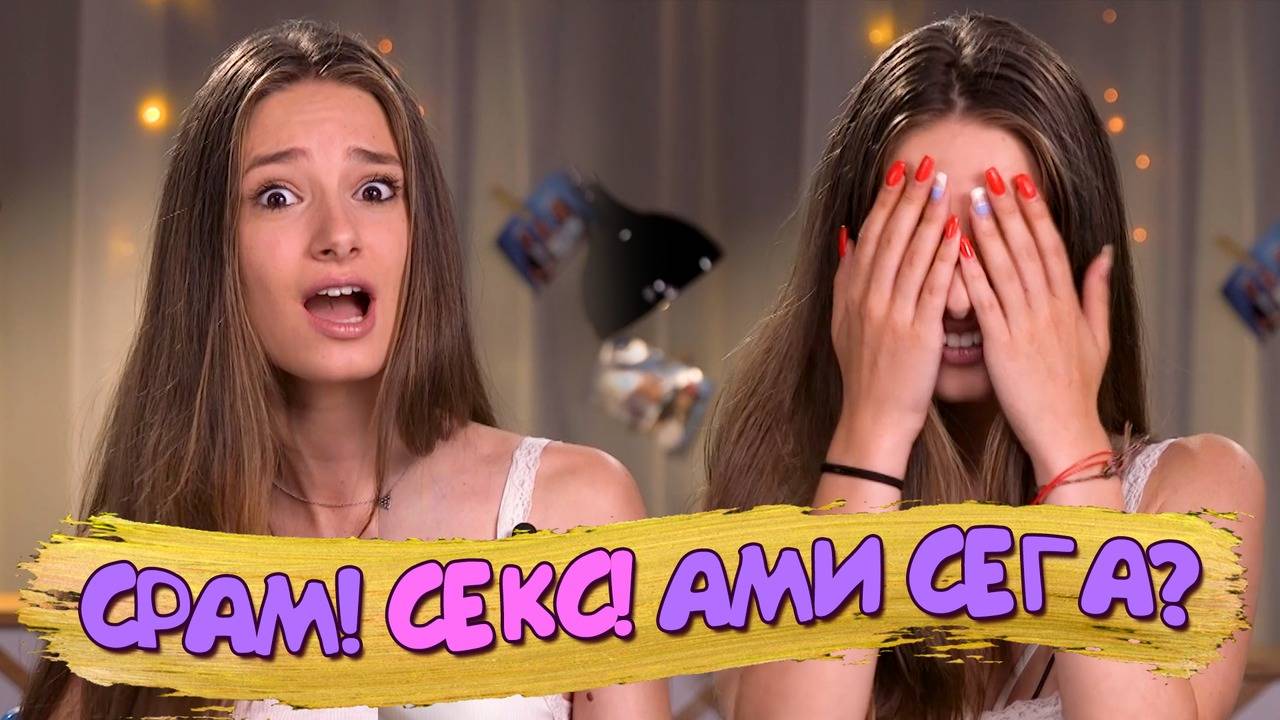 Какво си мислят момичетата по време на секс!