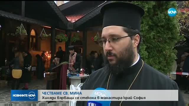 Почитаме Свети Мина