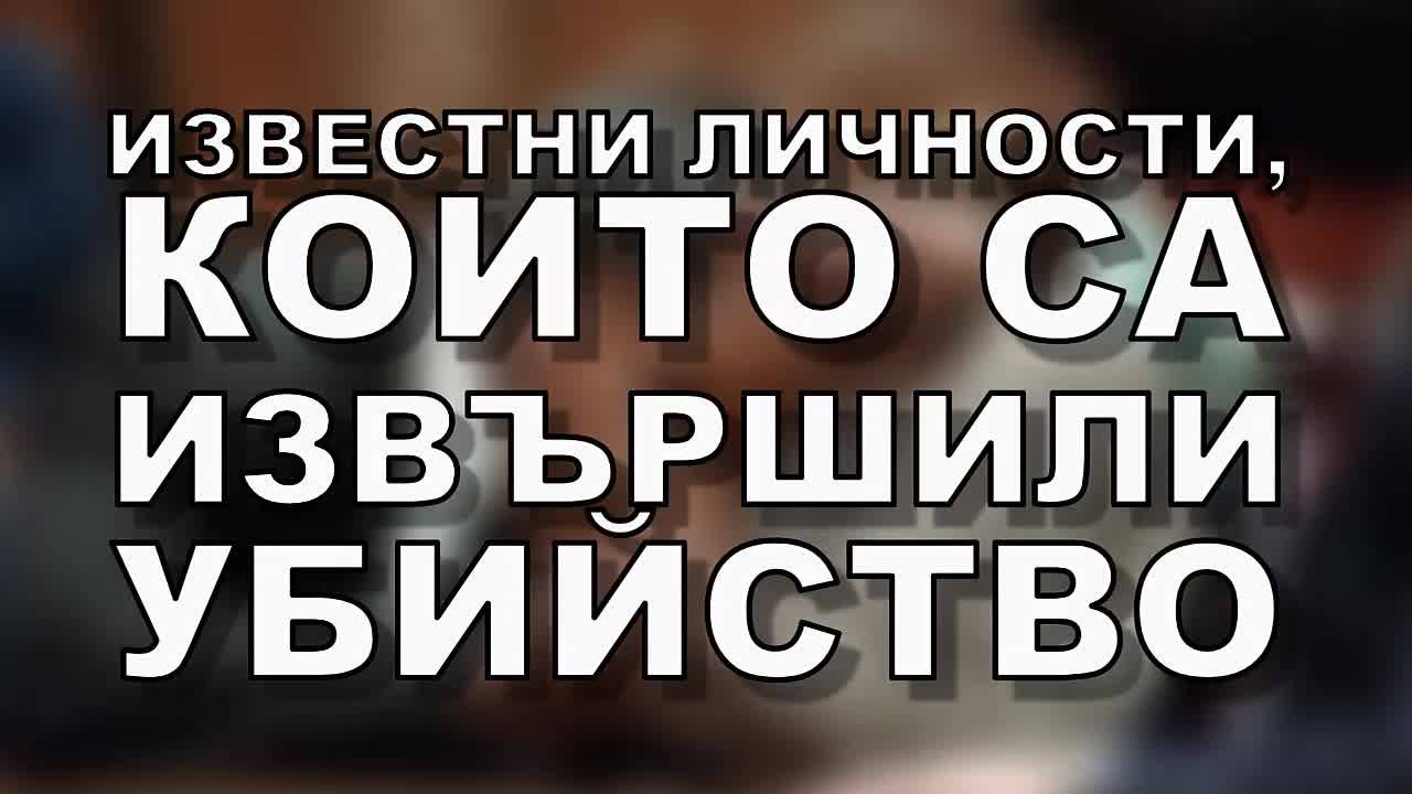 Известните личности, които са извършили убийства