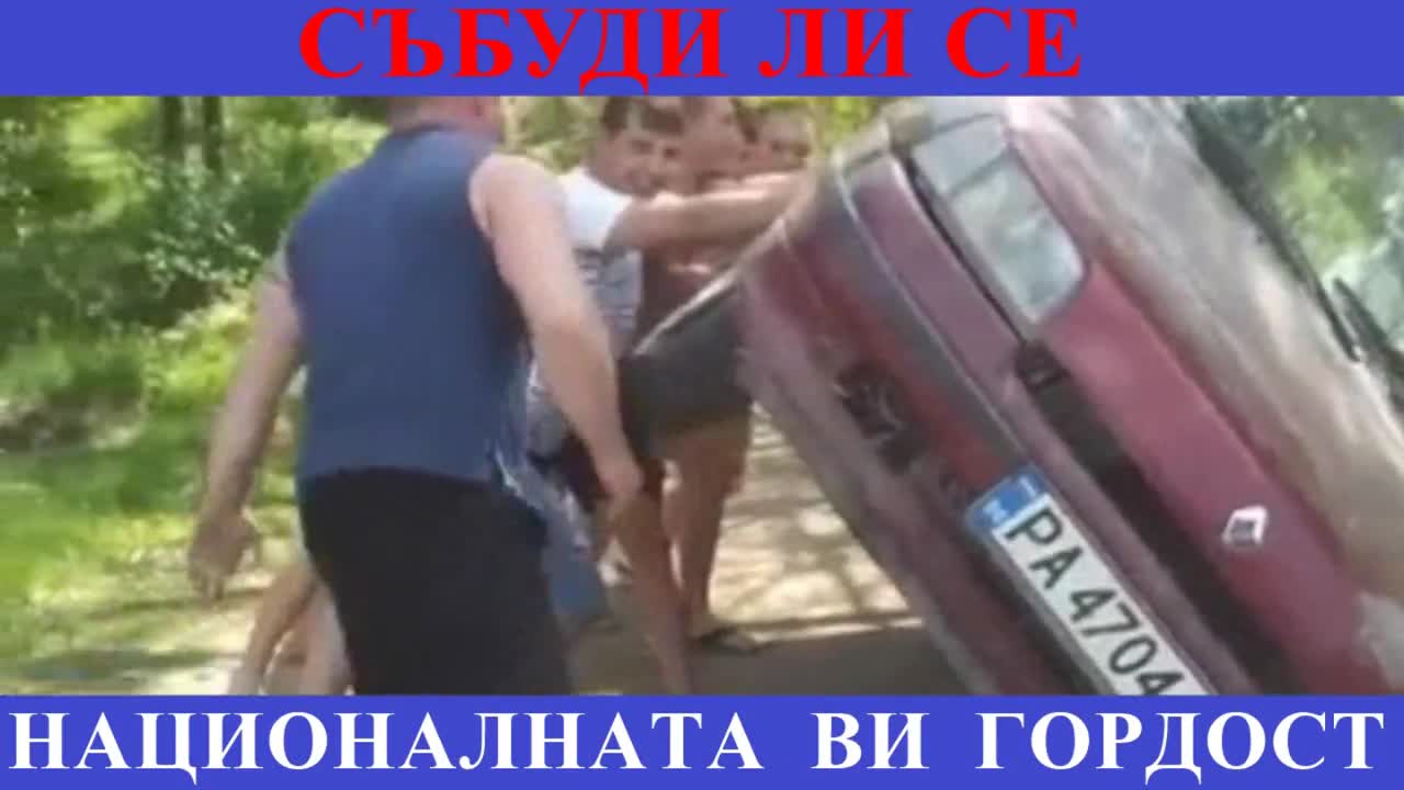 СЪБУДИ ЛИ СЕ НАЦИОНАЛНАТА ВИ ГОРДОСТ
