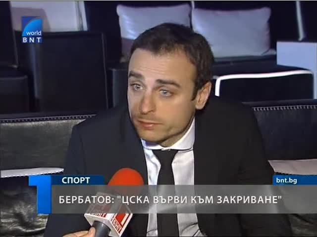 Цска върви към закриване според Бербатов 