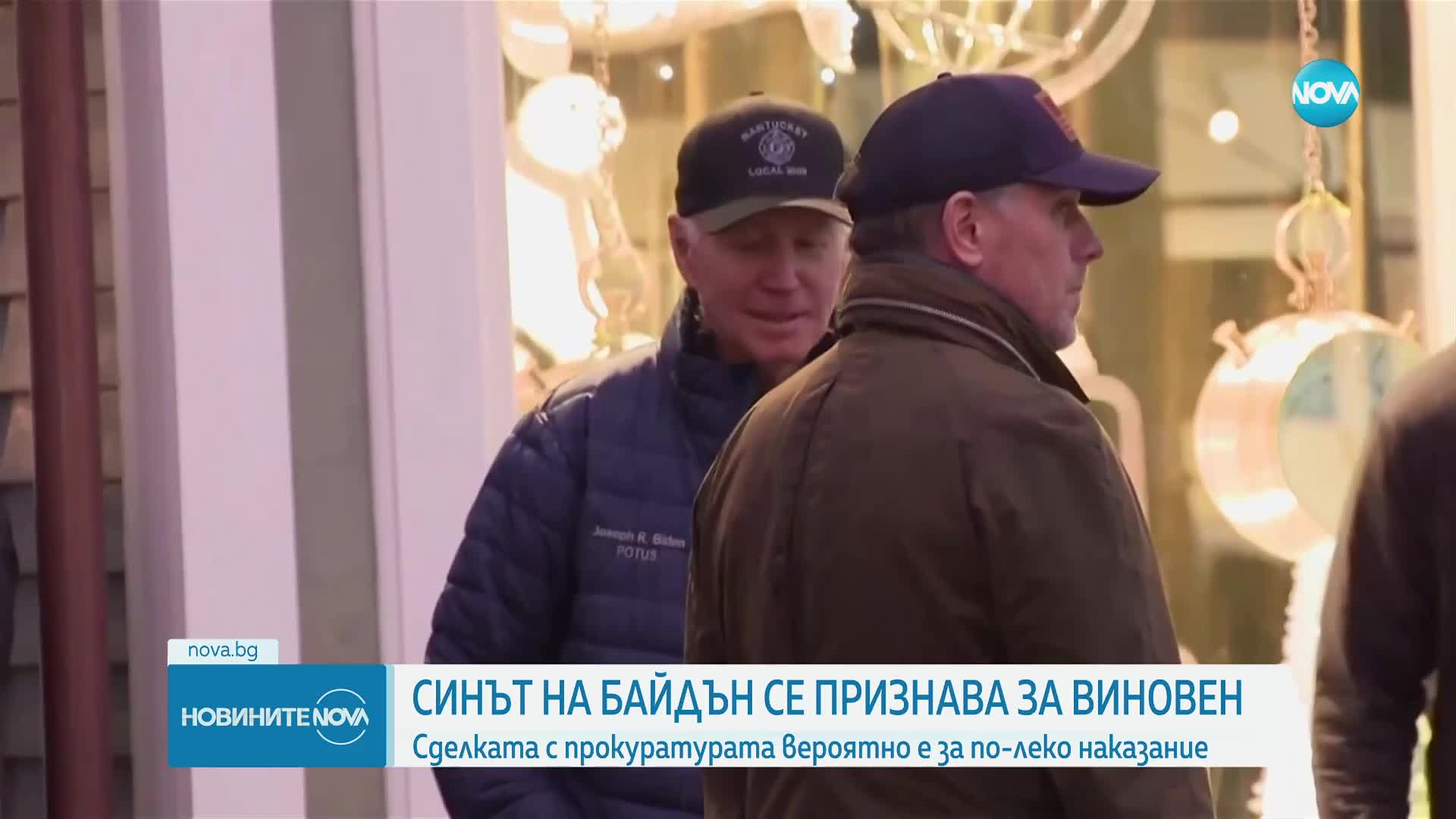 Синът на Джо Байдън ще се признае за виновен по три обвинения