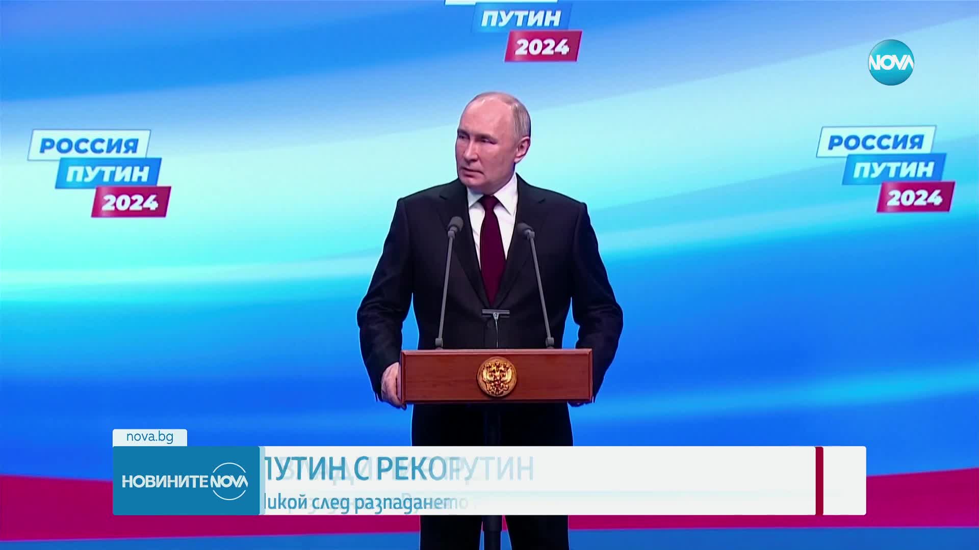 Путин е спечелил президентските избори в Русия с исторически резултат