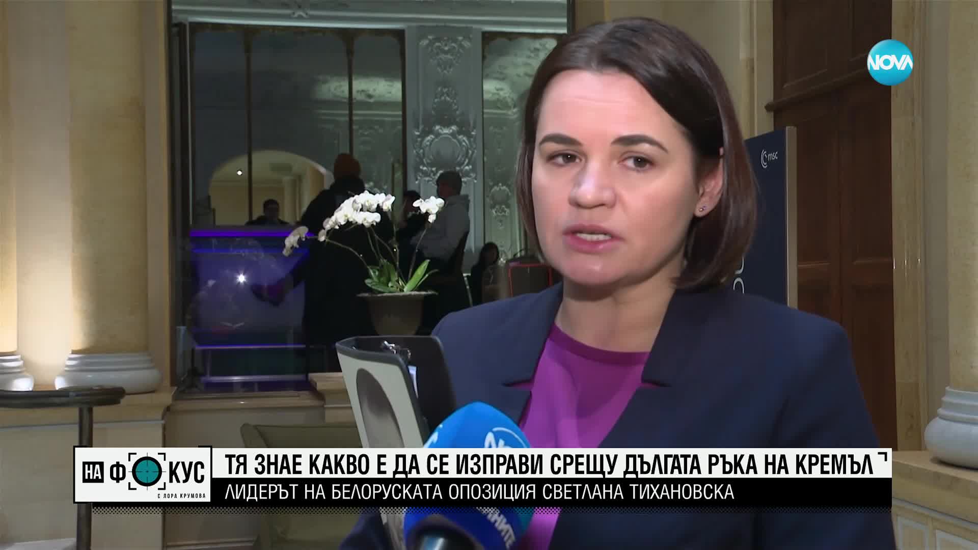 Да се изправиш срещу дългата ръка на Кремъл: Лидерът на белоруската опозиция Светлана Тихановска