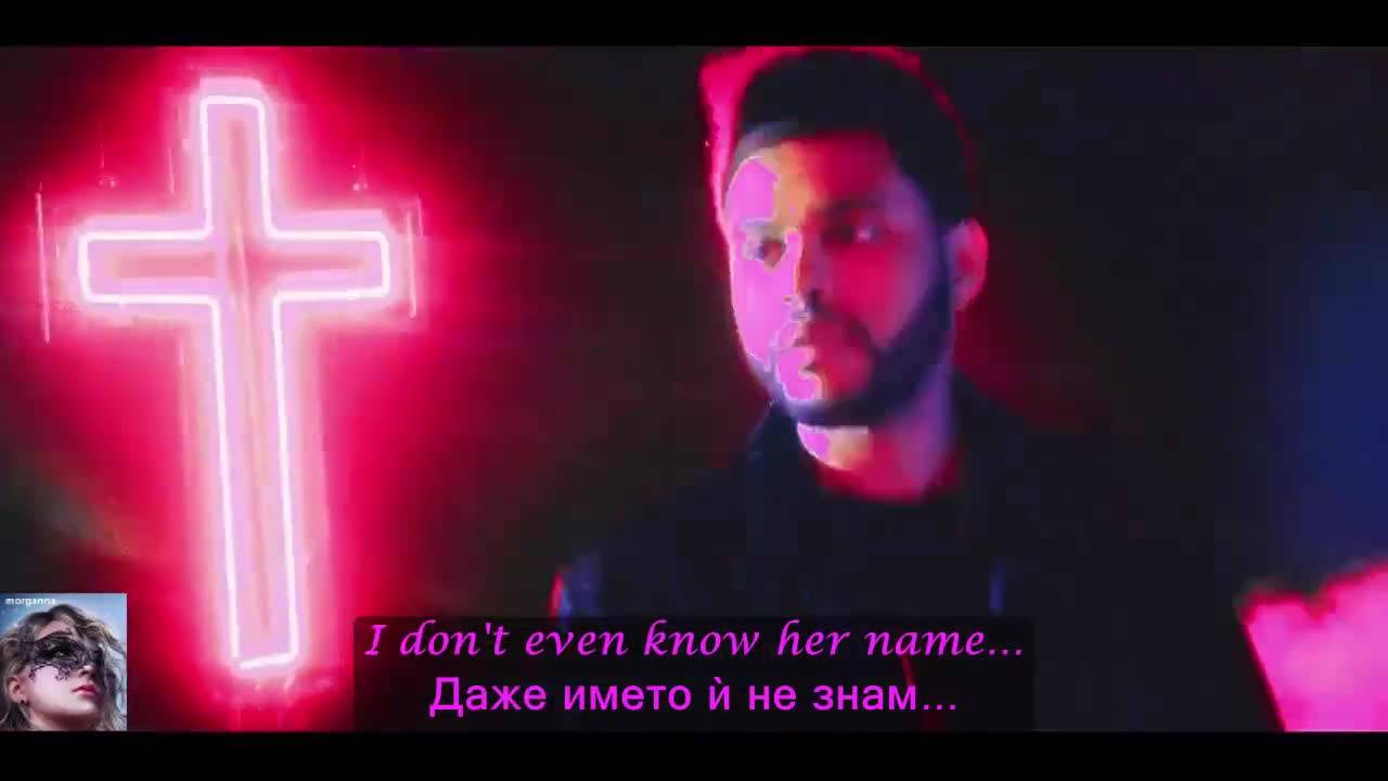 Премиера! The Weeknd - Party Monster ( Официално видео) превод & текст