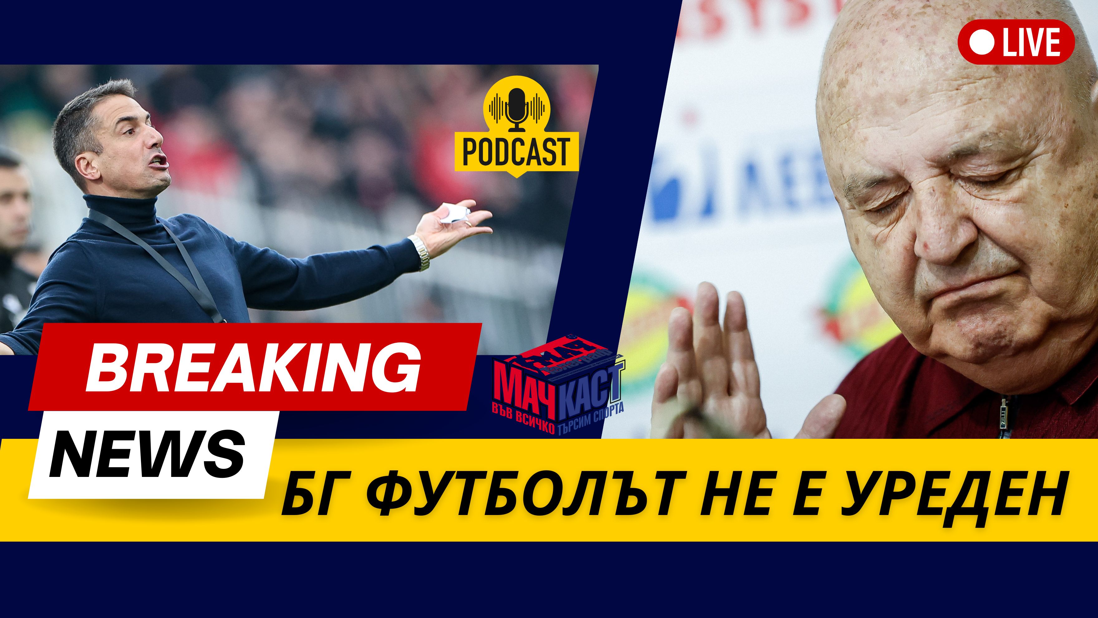 БГ ФУТБОЛЪТ НЕ Е УРЕДЕН