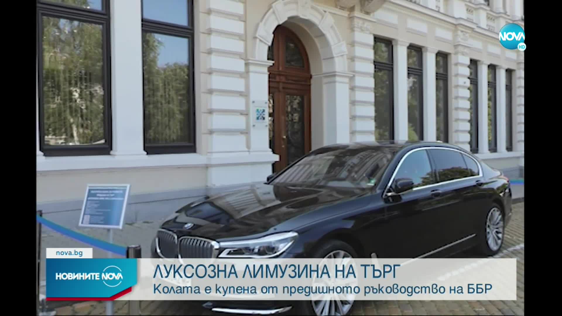 Продават на търг луксозната лимузина на бивш шеф на ББР