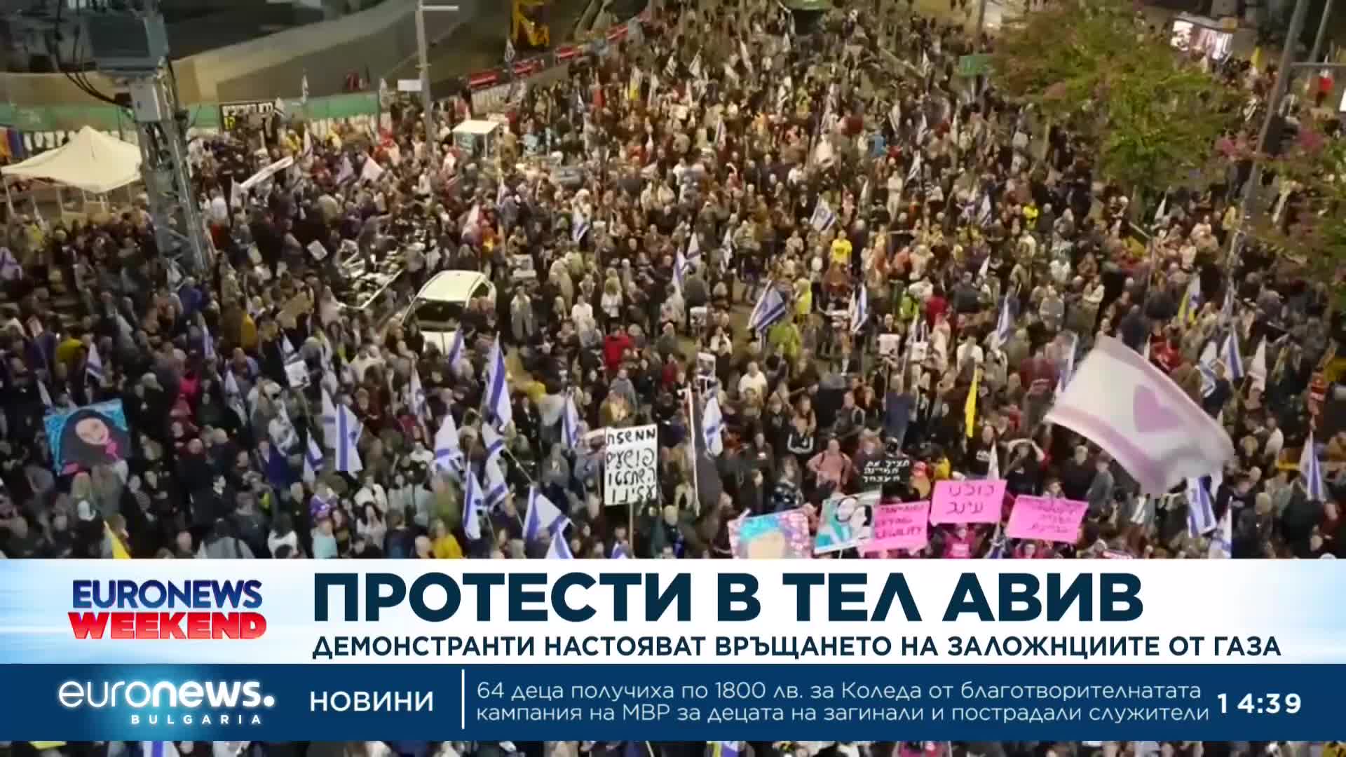 Протестиращи в Тел Авив настояват за връщането на заложниците от Газа