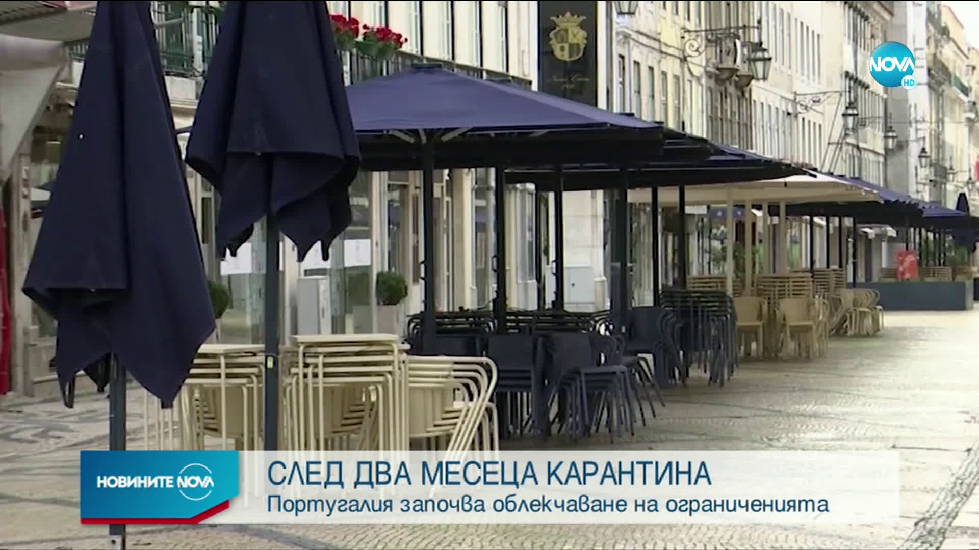 Португалия започва поетапно облекчаване на мерките
