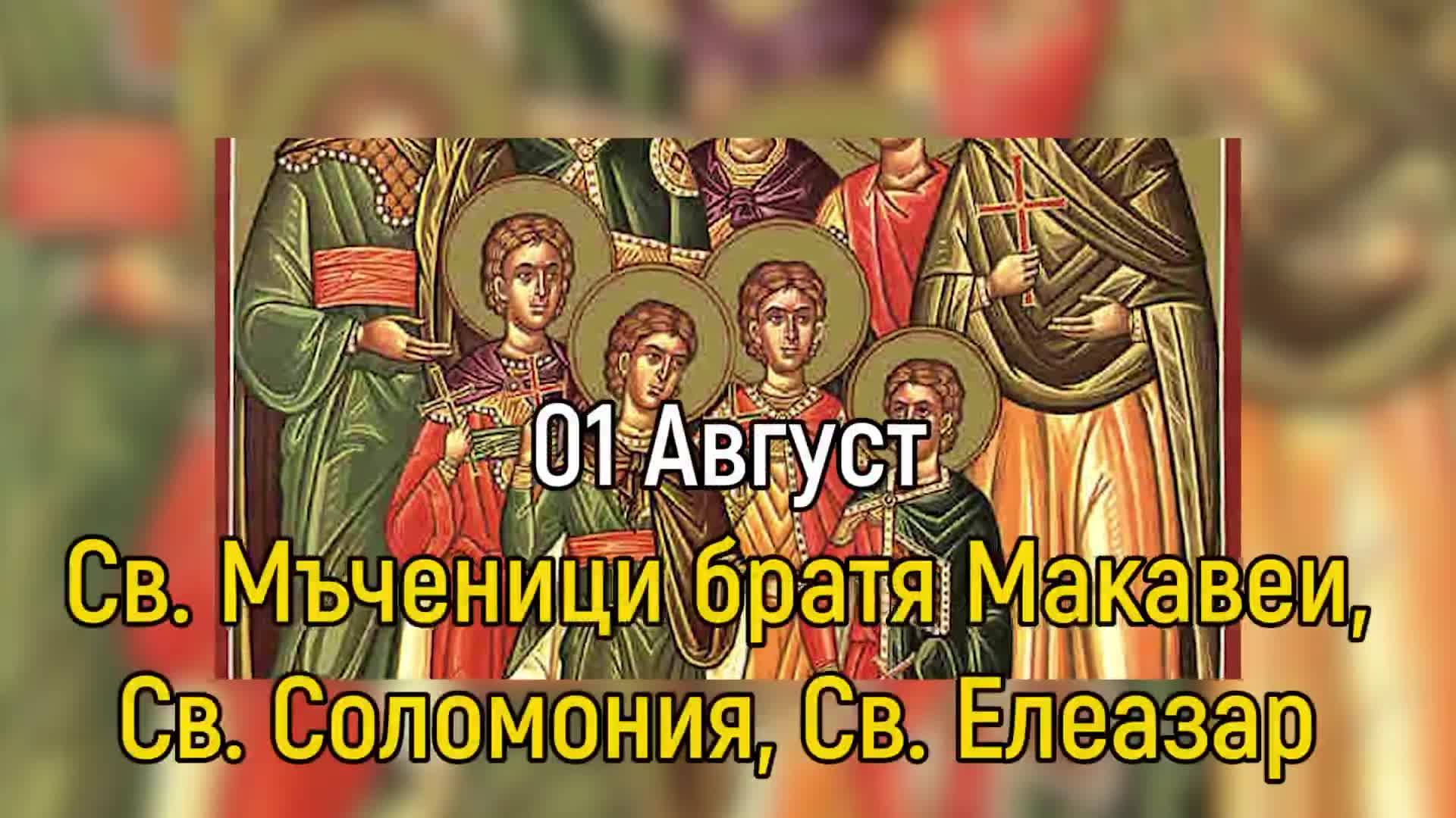 1 август - Св. Мъченици братя Макавеи, Св. Соломония, Св. Елеазар
