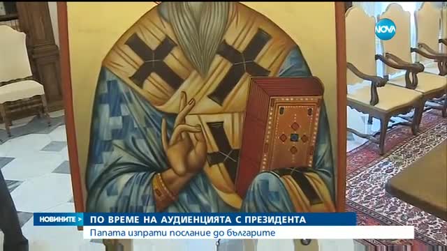 Папа Франциск изпрати послание до българите