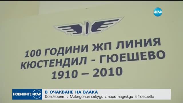 Ще има ли международна жп линия между София и Скопие?