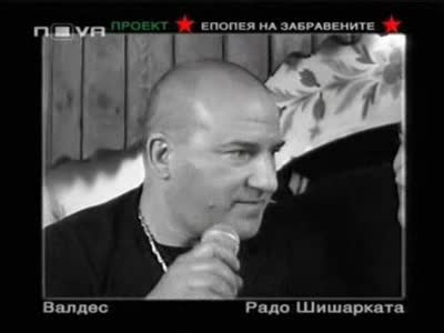 Валдес и Радо Шишарката в дует
