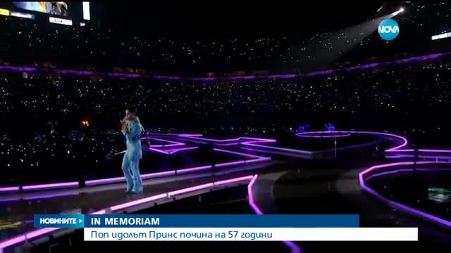 Почина поп идолът Принс