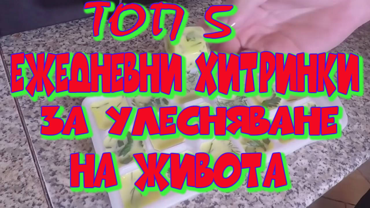 Топ 5 ежедневни хитринки за улесняване на живота