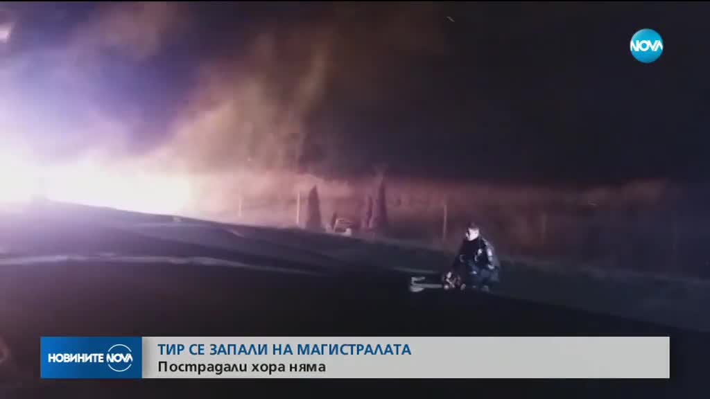 Тир изгоря на магистрала "Тракия"