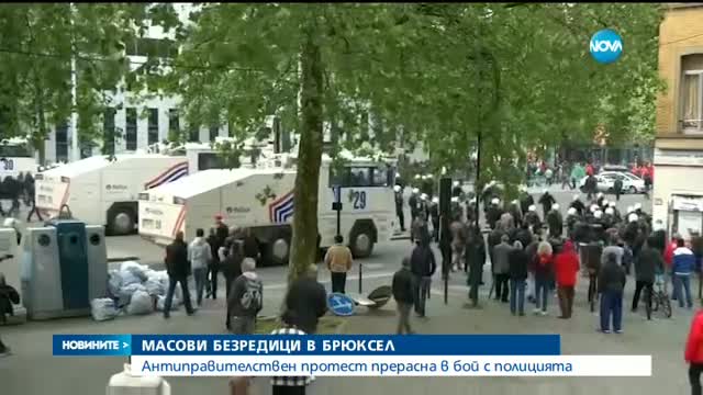 Протест в Брюксел прерасна в бой с полицията