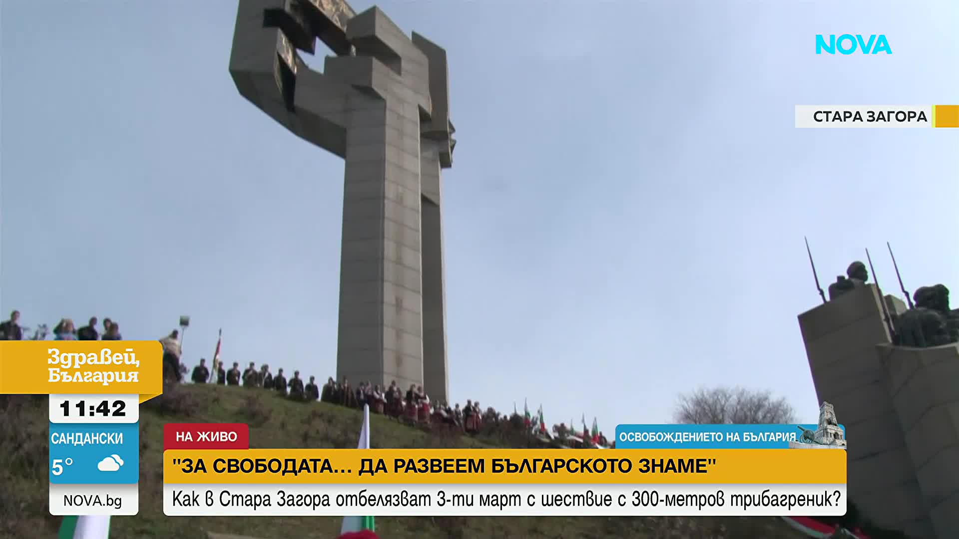 300-метров трибагреник за Трети март в Стара Загора