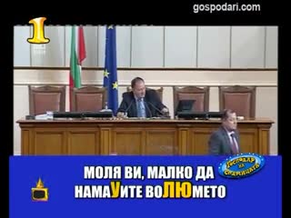 Господар на седмицата - Господари на Ефира