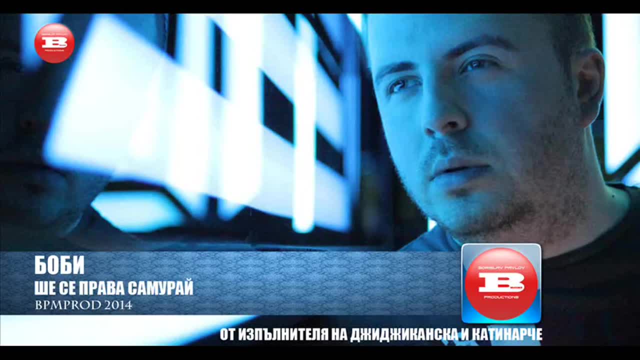 New! Боби | Ше се права самурай / Official Cd-rip