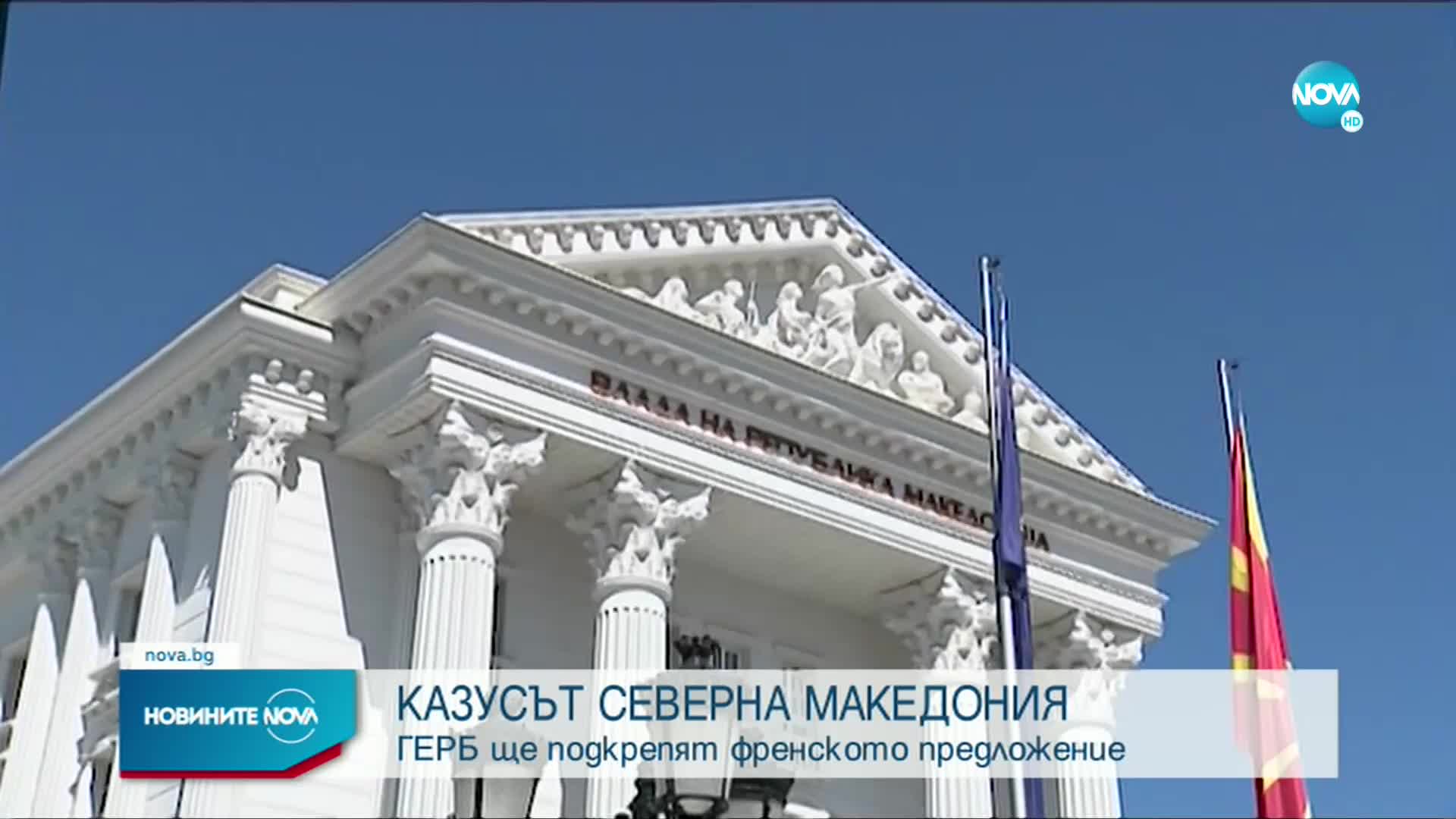 Външната комисия в НС обсъжда френското предложение за РСМ