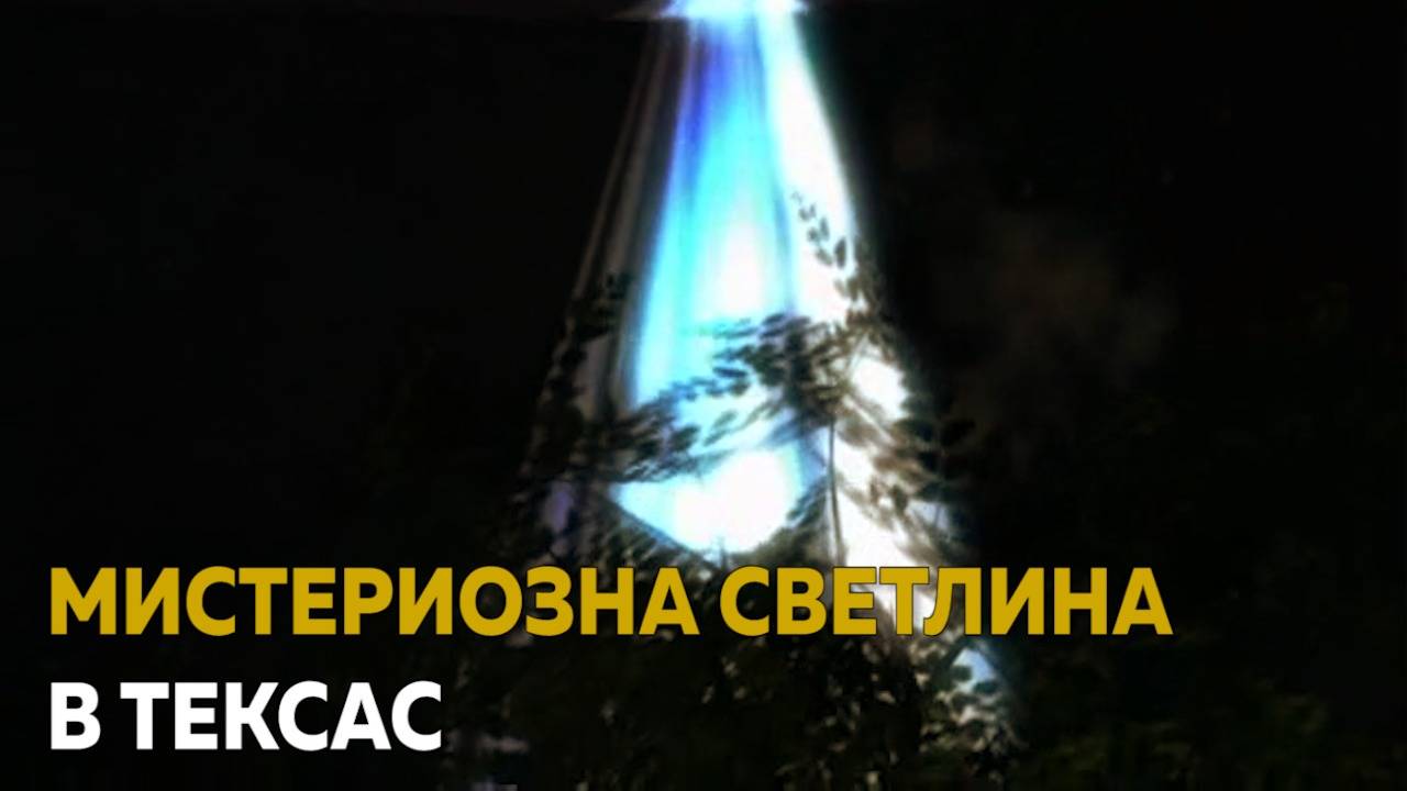 Странната светлина, която подлуди Тексас