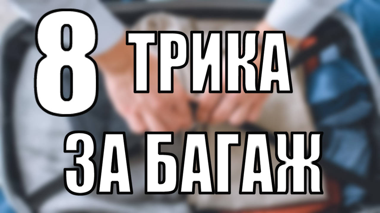 8 трика за багажа които ще улеснят пътуването ви