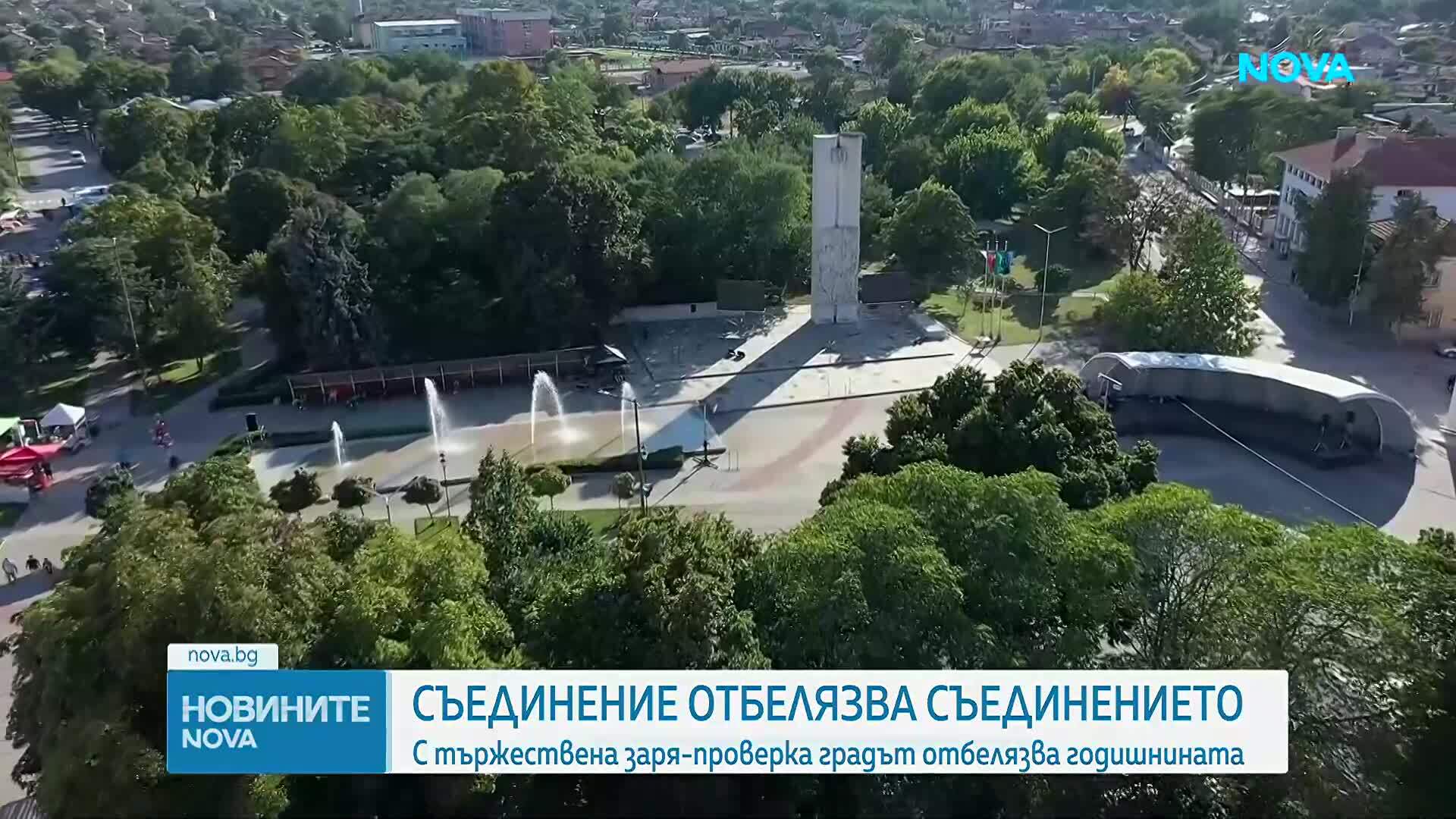 С празнични прояви град Съединение ще постави началото на честванията още тази вечер