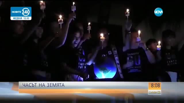 ЧАСЪТ НА ЗЕМЯТА: Изключваме осветлението за час тази вечер