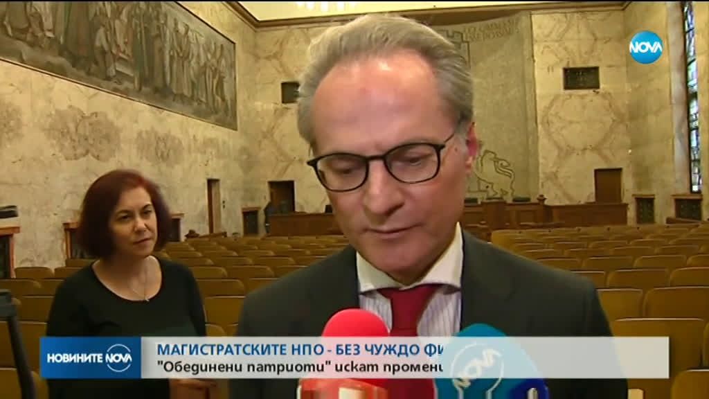 Патриотите искат забрана за БХК и чужди НПО да спонсорират магистрати