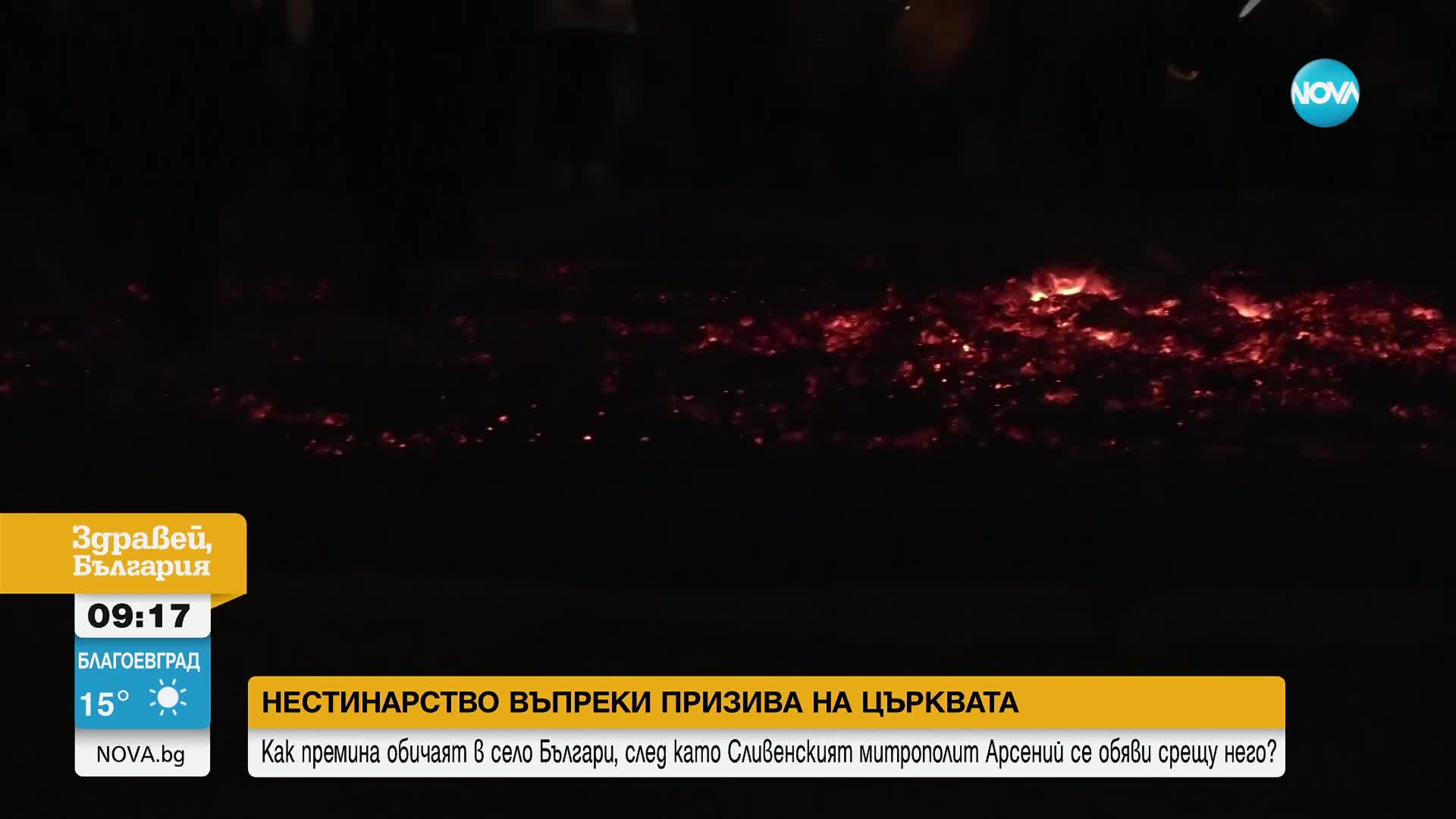 Нестинарство въпреки призива на църквата: Как премина обичаят в село Българи