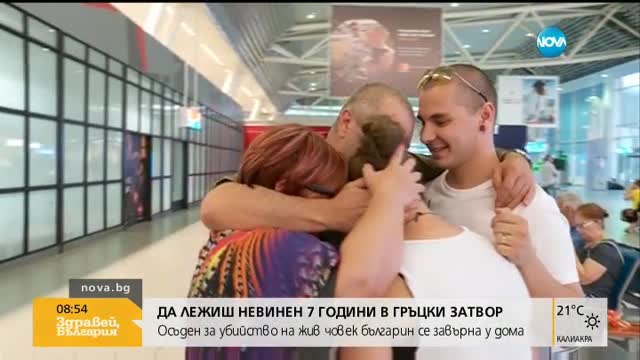 Да лежиш невинен 7 години в гръцки затвор