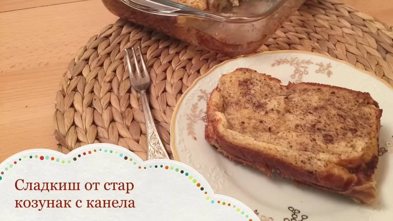 Сладкиш от стар козунак с канела