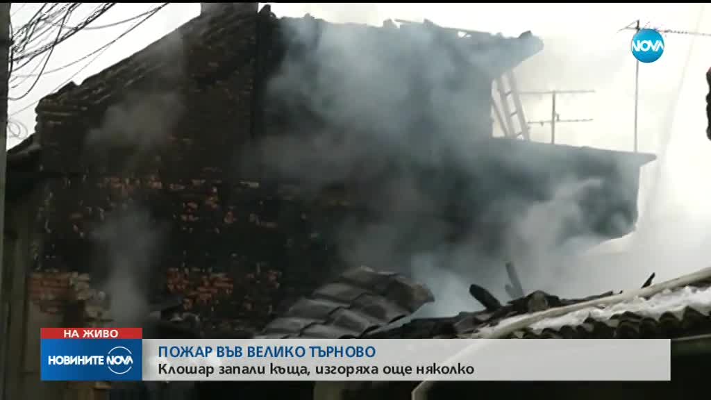 Пожар изпепели няколко къщи във "Вароша" на Велико Търново