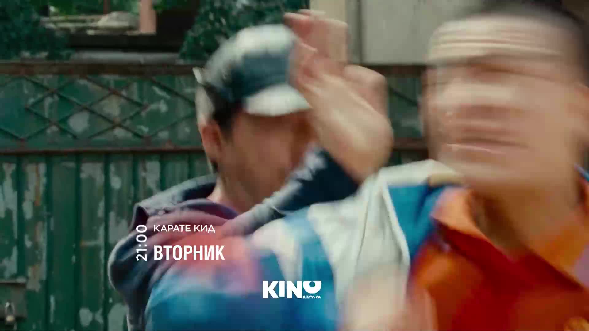 "Карате кид" на 01 септември, вторник от 21:00 ч. по KINO NOVA