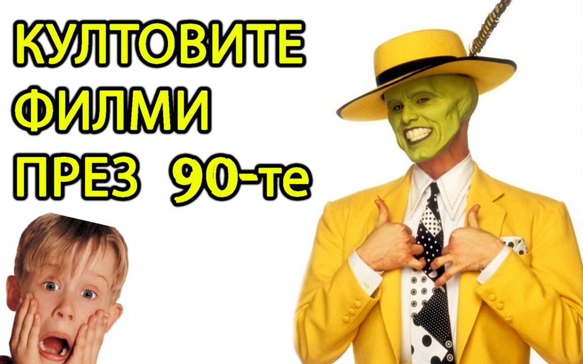 Най-култовите филми, за децата отраснали през 90-те години!