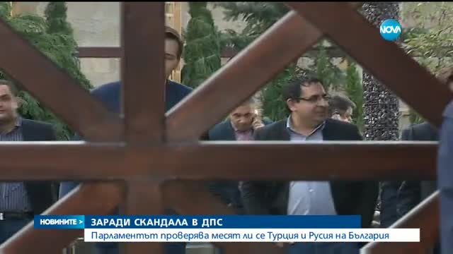 Спецкомисия проверява месят ли се Русия и Турция в политиката ни